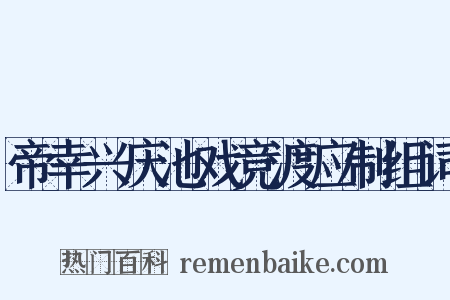 帝幸兴庆池戏竞渡应制组词是什么意思的图片